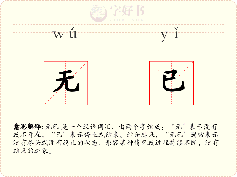 无已
