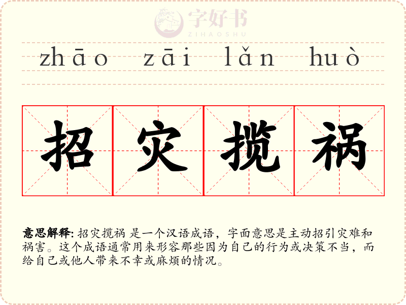 招灾揽祸