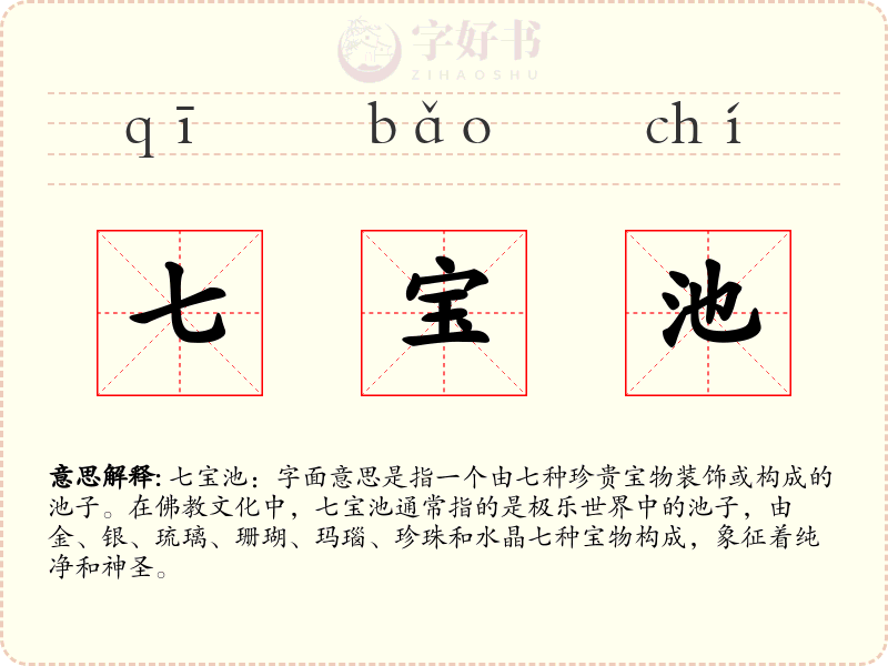 七宝池