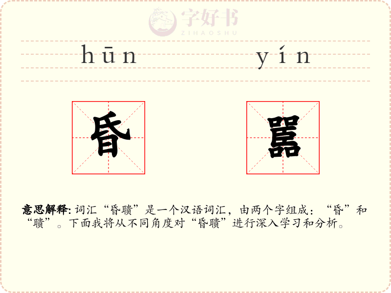 昏嚚