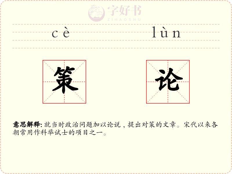 策论