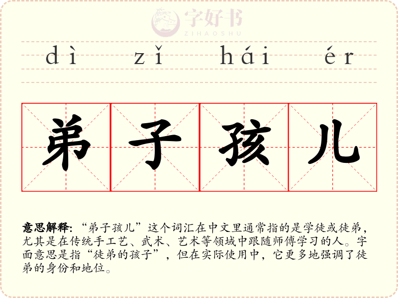 弟子孩儿