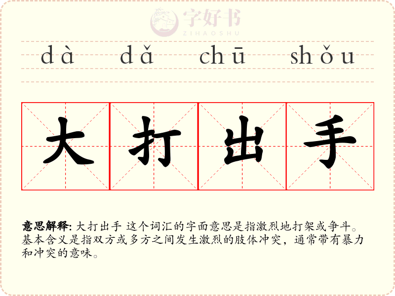 大打出手