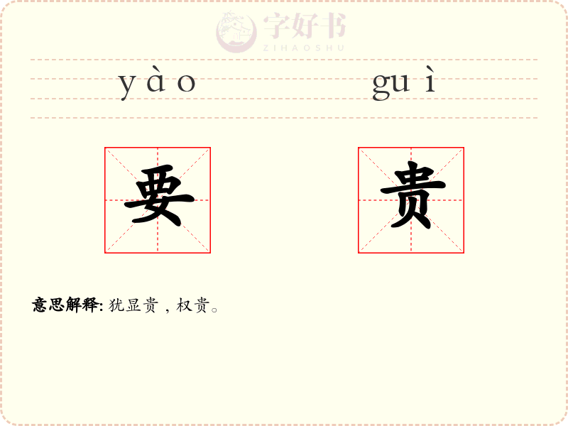要贵