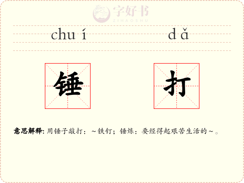 锤打