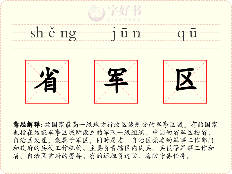 省军区