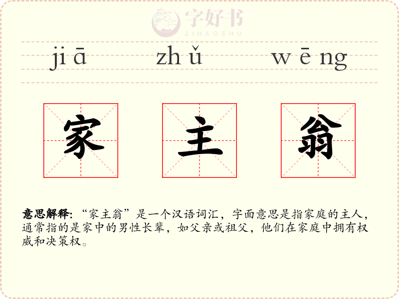 家主翁