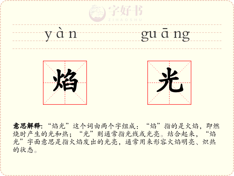 焰光