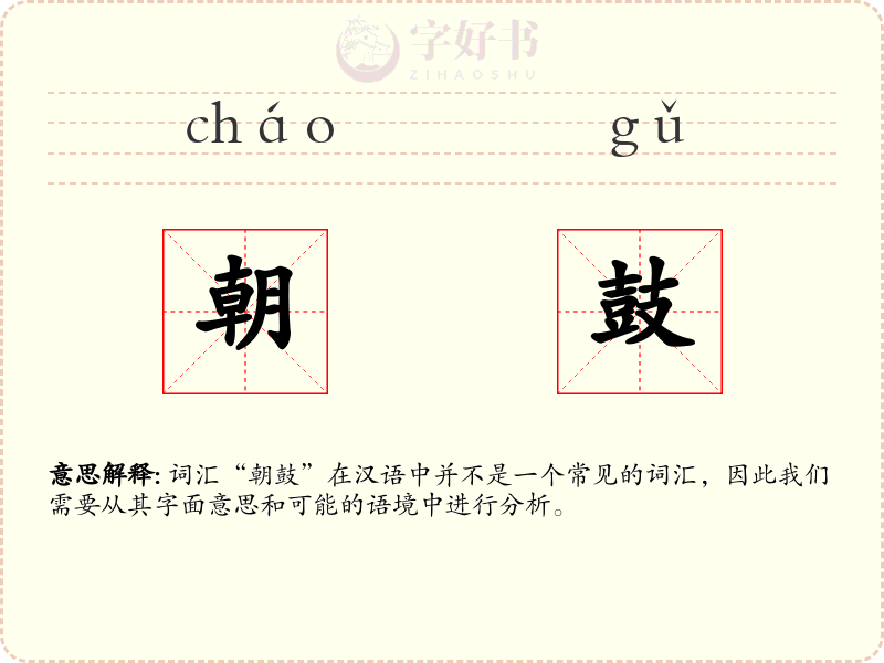朝鼓