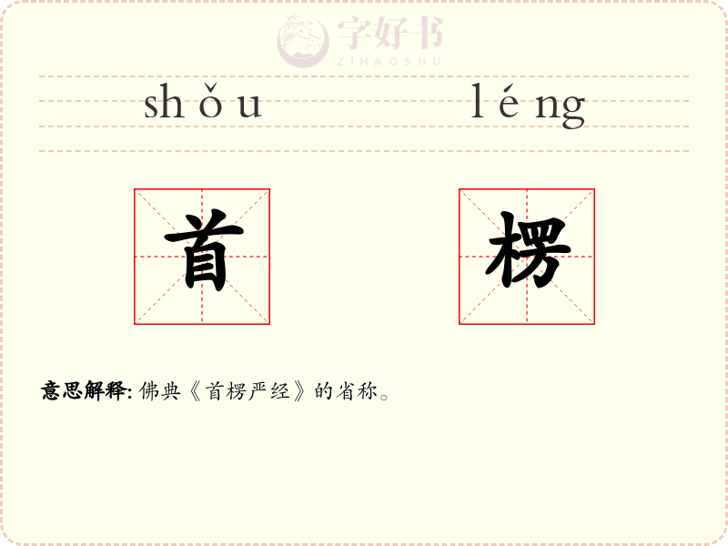 首楞