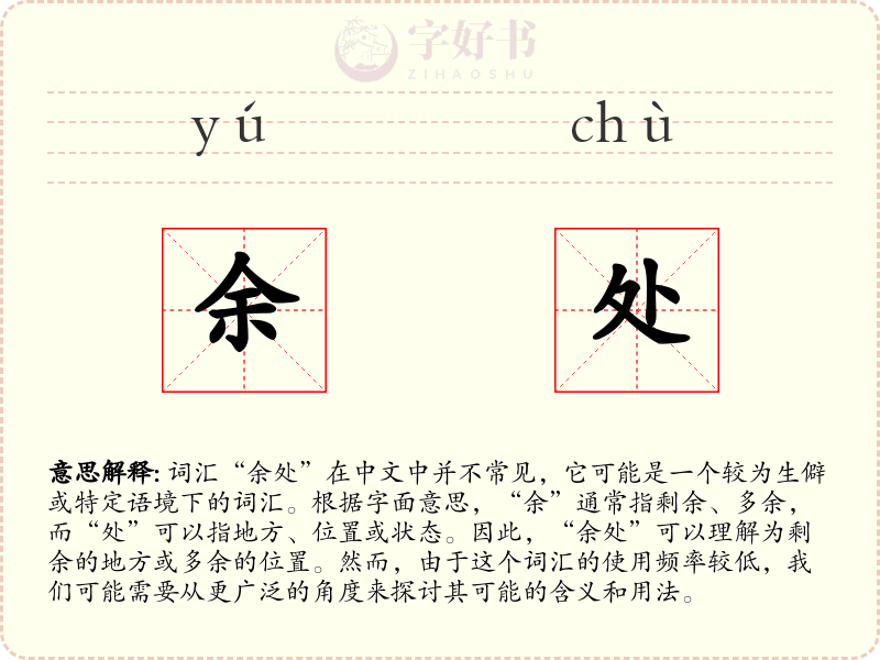 余处