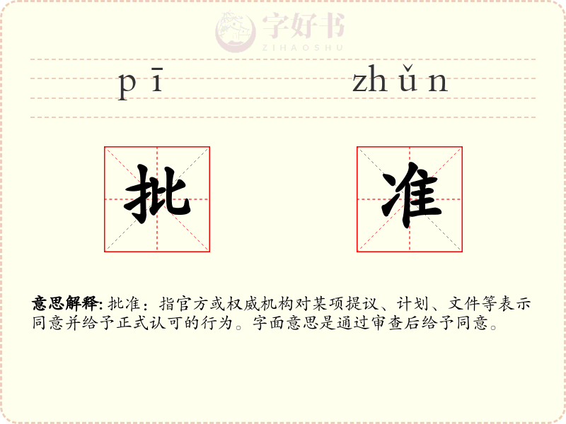 批准