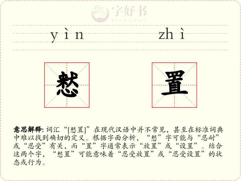 慭置