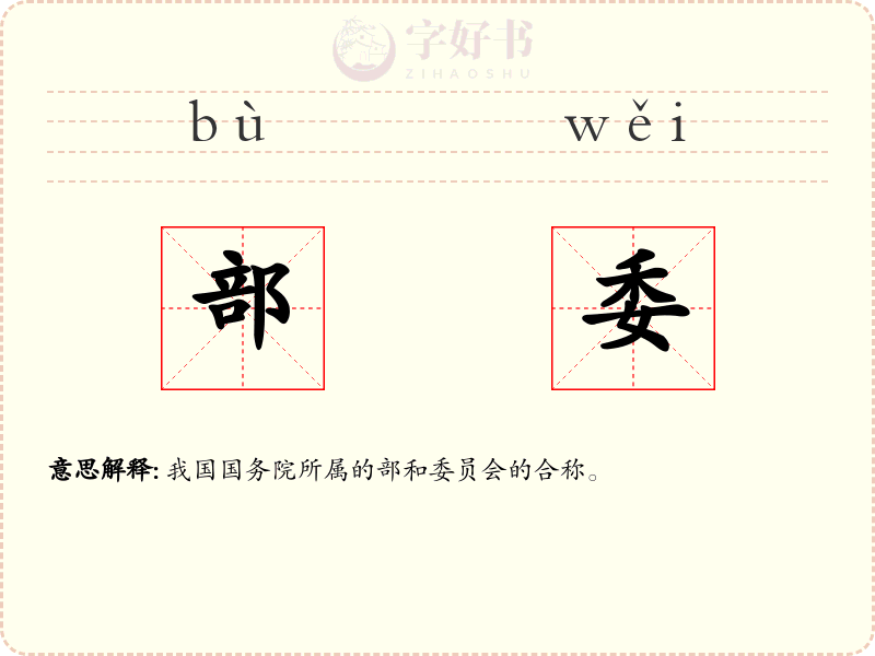 部委