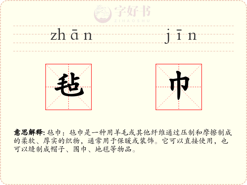 毡巾