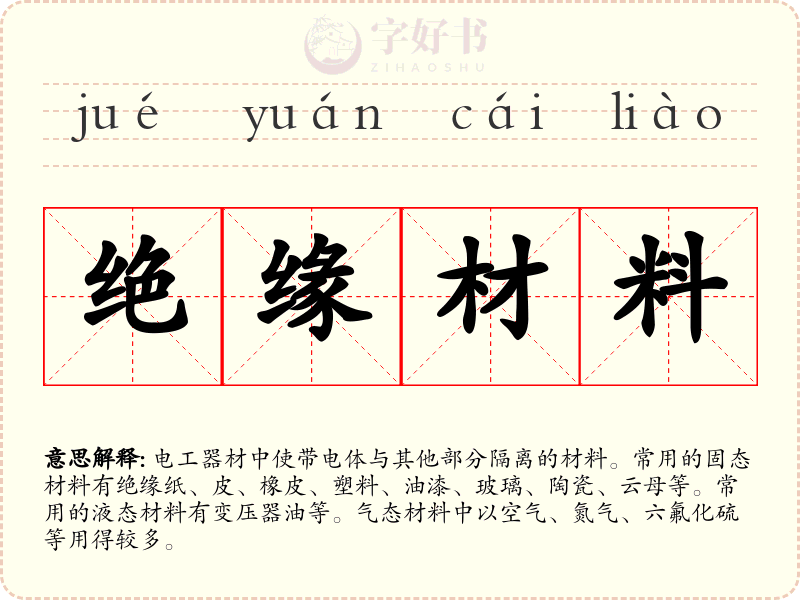 绝缘材料