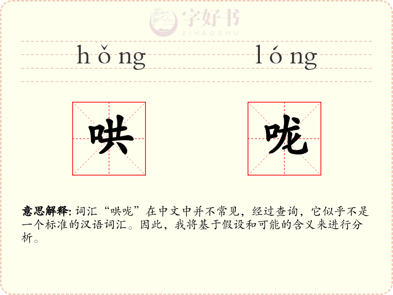 哄咙