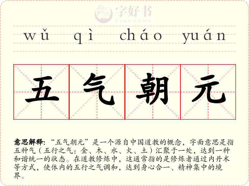 五气朝元