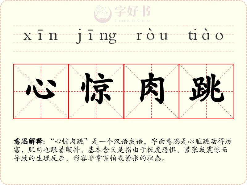 心惊肉跳