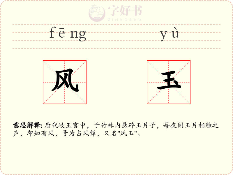 风玉