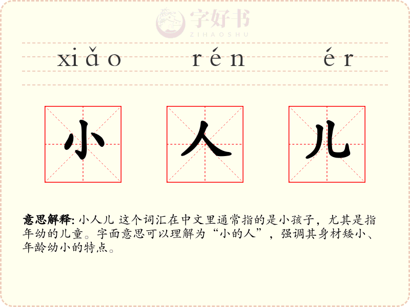 小人儿
