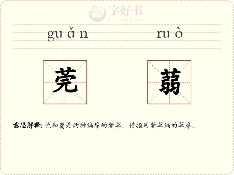 莞蒻