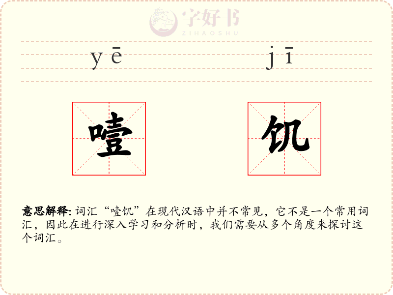 噎饥