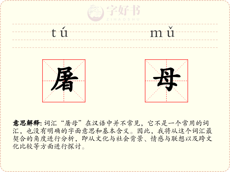 屠母