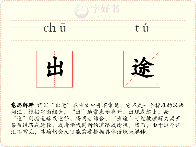 出途