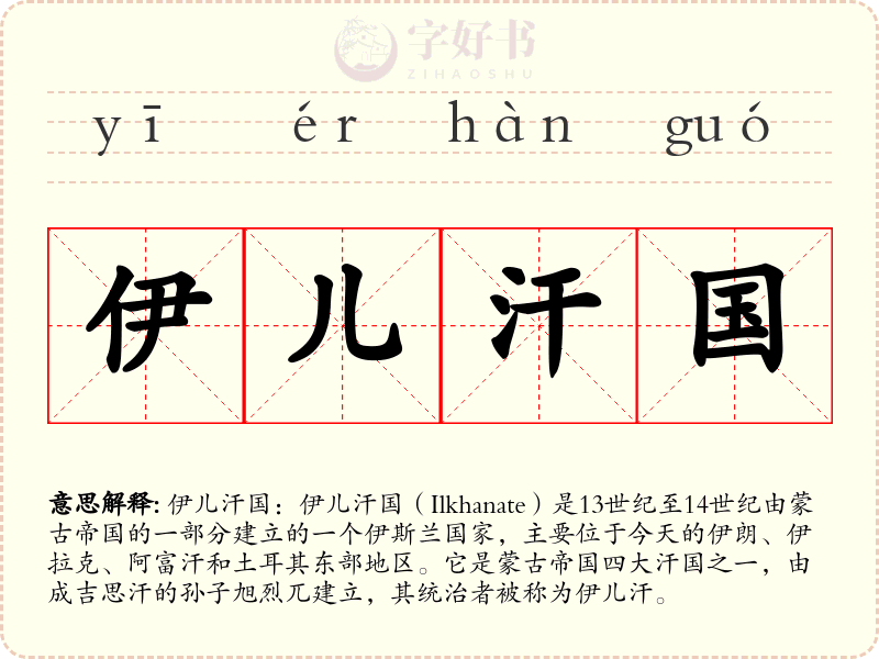 伊儿汗国