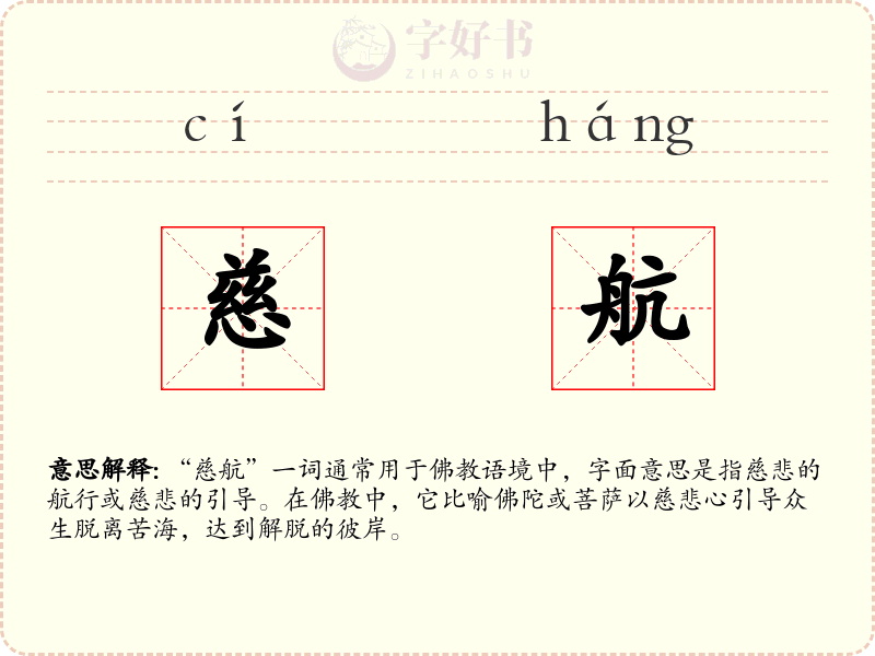 慈航