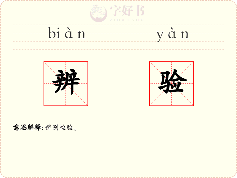辨验