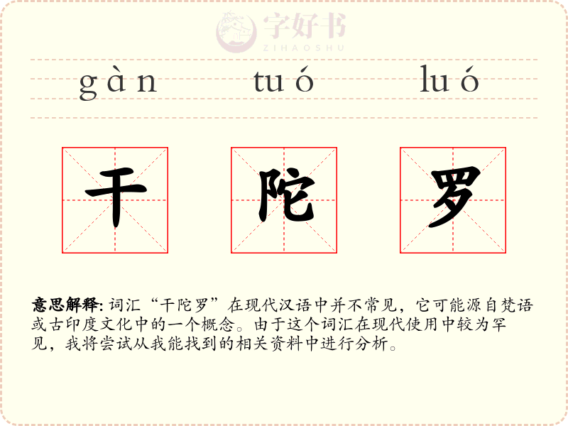 干陀罗