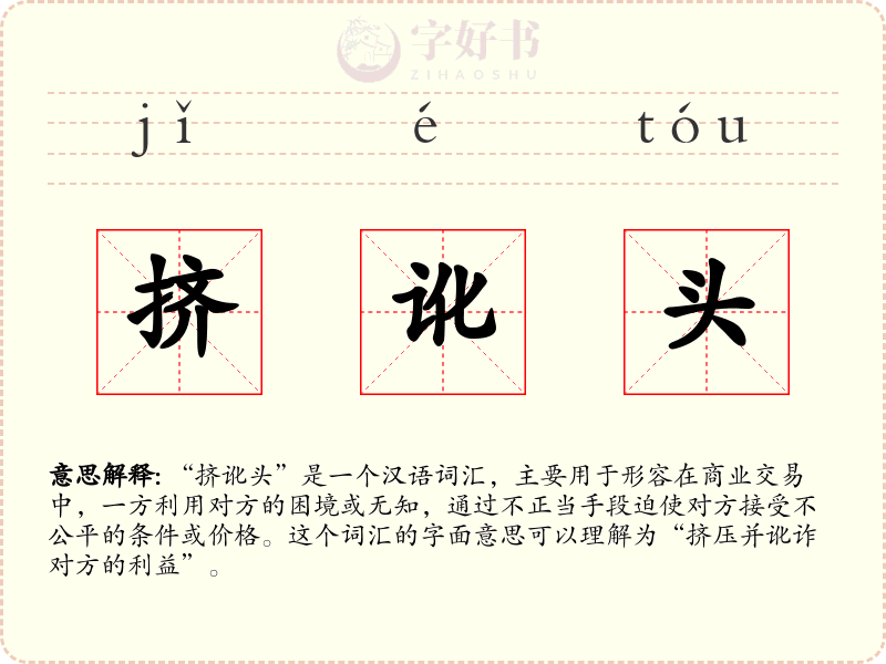 挤讹头