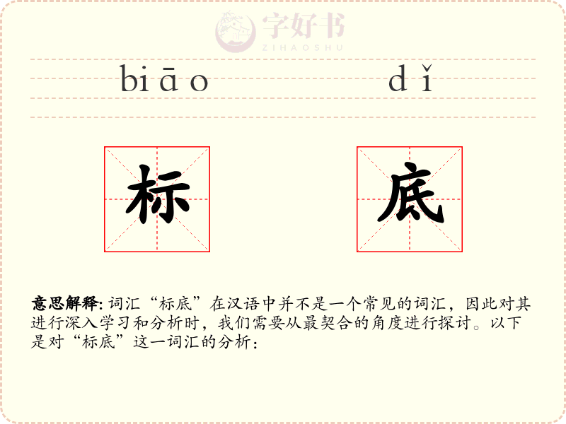 标底