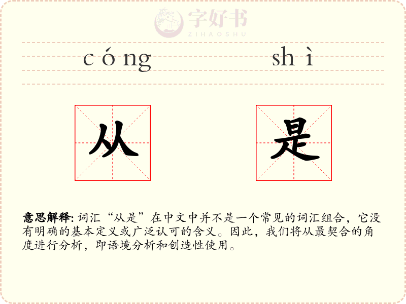 从是