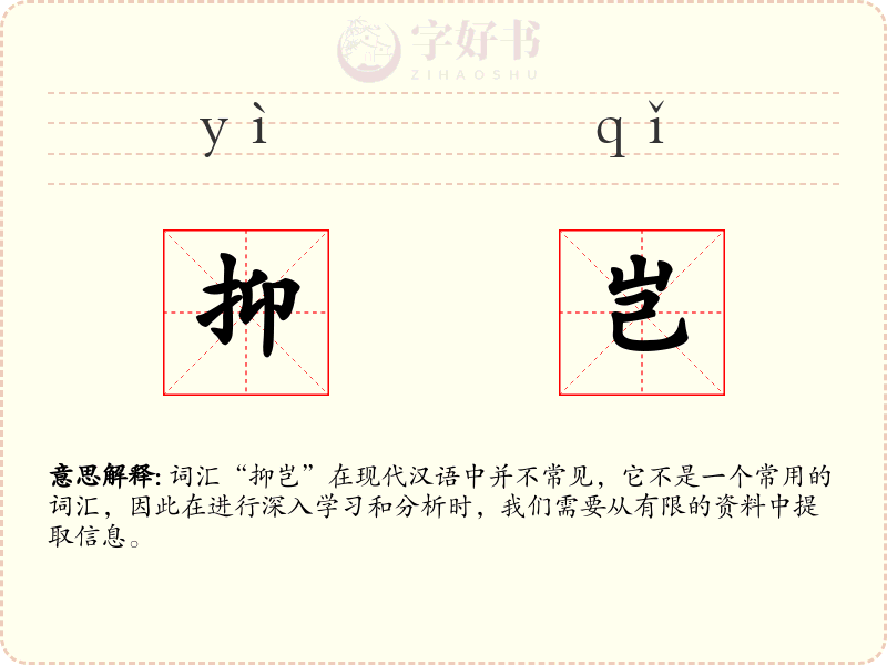 抑岂
