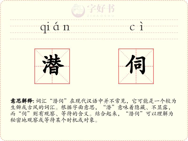 潜伺