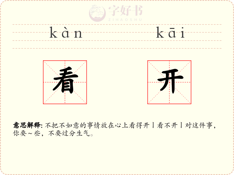 看开