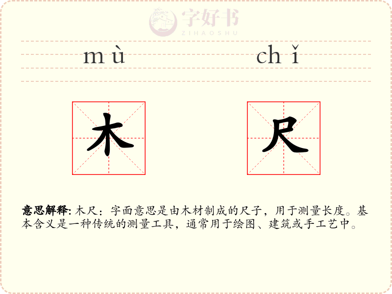 木尺