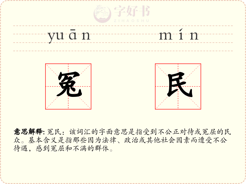 冤民