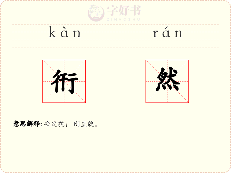衎然
