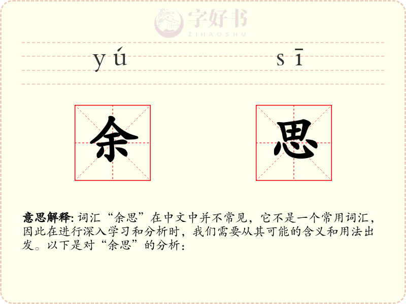 余思