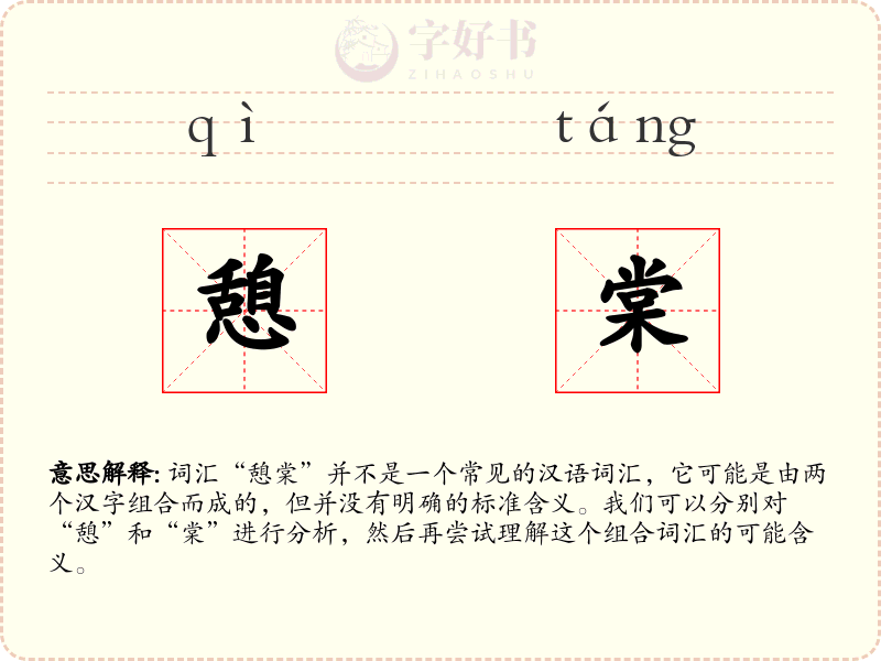 憩棠
