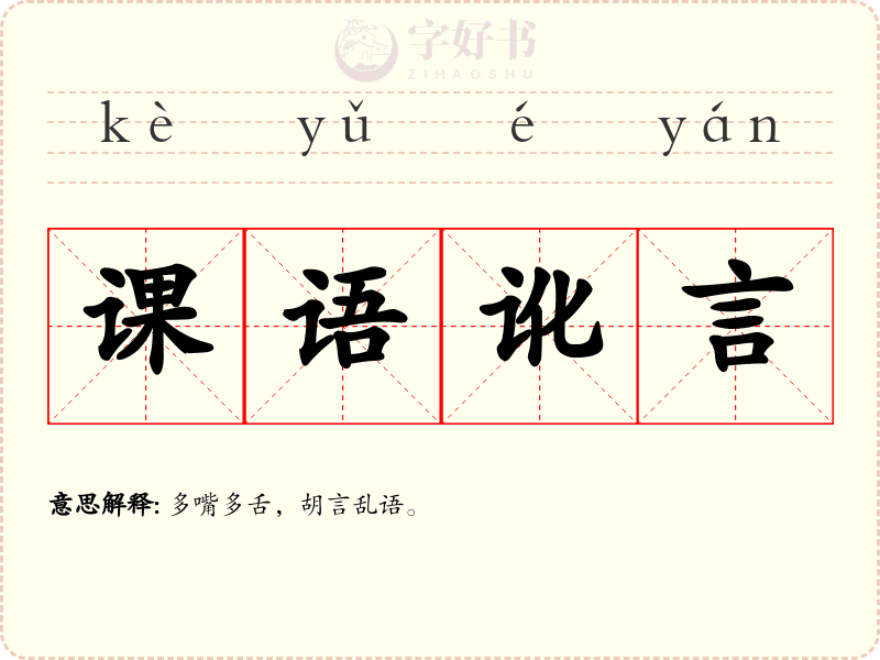 课语讹言