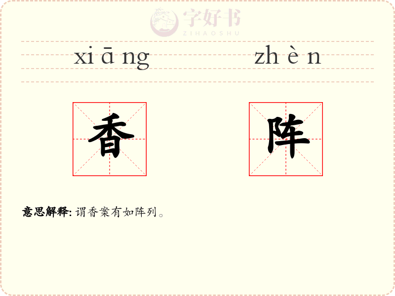 香阵