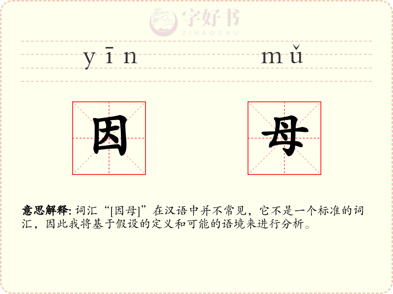 因母