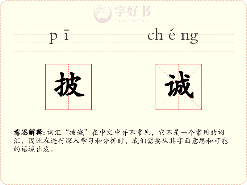 披诚