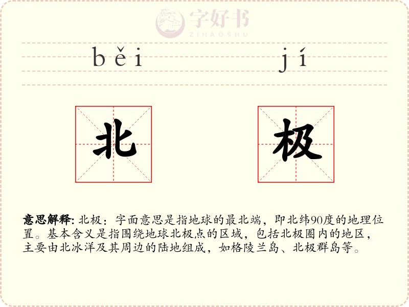 北极