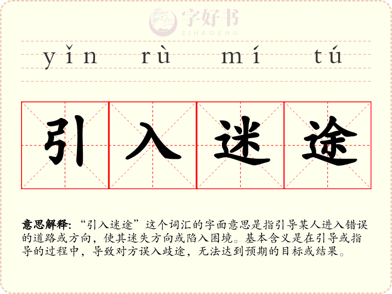 引入迷途